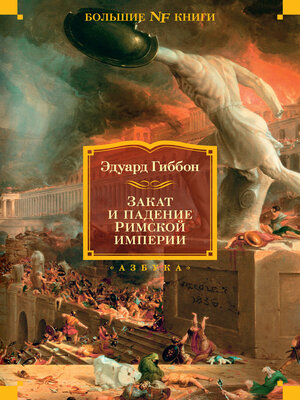 cover image of Закат и падение Римской империи